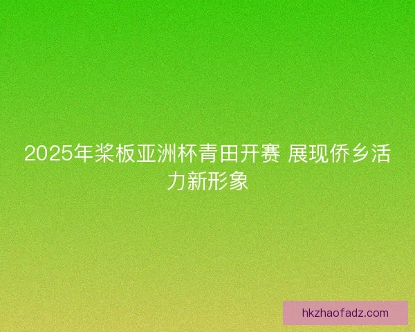2025年桨板亚洲杯青田开赛 展现侨乡活力新形象