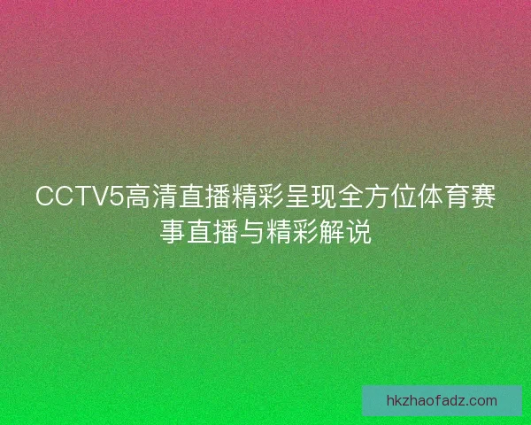 CCTV5高清直播精彩呈现全方位体育赛事直播与精彩解说